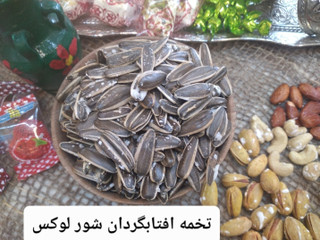 تخمه افتابگردان شور لوکس